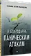 Я благодарна паническим атакам - фото 2