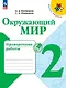 Окружающий мир. Проверочные работы. 2 класс - фото 1
