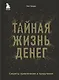Тайная жизнь денег. Секреты привлечения и приручения - фото 1