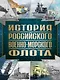 История Российского военно-морского флота. 2-е издание. Оформление 1 - фото 1
