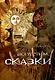 Допустим СКАЗКИ : волшебные истории с зарисовками прекрасной Карелии - фото 1