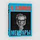 Я, Азимов. Мемуары - фото 3