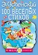 100 веселых стихов - фото 1