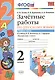 Зачетные работы. Русский язык. 2 класс. ч.1. Канакина, Горецкий. ФГОС (к новому учебнику) - фото 1