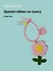 Брелок-обвес на сумку «Цветочек Розовый», пластик - фото 1