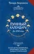 Лунный календарь на каждый день. Полная расшифровка. Практики, советы, предостережения. - фото 1