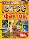 5000 удивительных фактов, которые можно изучать целый год - фото 1