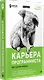 Карьера программиста 6-е изд - фото 2