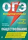 ОГЭ. Обществознание. Блицподготовка (схемы и таблицы) - фото 1