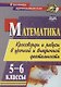 Математика. 5-6 классы. Кроссворды и ребусы в урочной и внеурочной деятельности - фото 1
