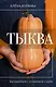 Тыква. Выращиваем, ухаживаем и едим - фото 1