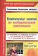 Комплексные занятия по изобразительной деятельности. По программе "От рождения до школы". Под редакцией Н.Е. Вераксы, Т.С. Комаровой, М.А. Васильевой. Группа раннего возраста (от 2 до 3 лет) - фото 1