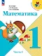 Математика. 1 класс. Учебник. В 2-х частях. Часть 1 - фото 1
