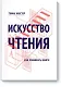Искусство чтения. Как понимать книги - фото 1