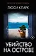 Убийство на острове: роман - фото 1