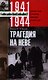 Трагедия на Неве.Шокирующая правда о блокаде Ленинграда - фото 1