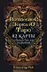 Волшебное зеркало Таро (82 карты и руководство для гадания в коробке) - фото 1