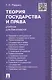 Теория государства и права : учебник для бакалавров - фото 1