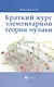 Краткий курс элементар. теории музыки - фото 5