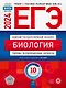 ЕГЭ 2024. Биология: типовые экзаменационные варианты: 10 вариантов - фото 1