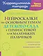 Нейросказки по основным темам детского сада с гимнастикой для маленьких пальчиков - фото 1