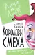 Королевы смеха. Жизнь, которой не было? - фото 3