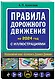 Правила дорожного движения 2024 с иллюстрациями - фото 3