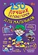 250 лучших головоломок для мальчиков - фото 1