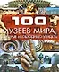 100 музеев мира, которые необходимо увидеть - фото 1