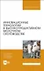 Инновационные технологии в высокопродуктивном молочном скотоводстве. Учебное пособие для вузов - фото 1