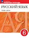 Русский язык. Орфография. 6 класс. Рабочая тетрадь - фото 1