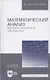 Математический анализ. Функции нескольких переменных. Учебник - фото 4