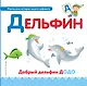 Буква Д - Дельфин. Добрый дельфин Додо - фото 1