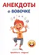Анекдоты о Вовочке - фото 1
