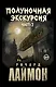 Комплект из 2 книг: Полуночная экскурсия: Часть 1. Часть 2: третий роман цикла Дом Зверя - фото 2