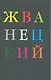 Михаил Жванецкий. Избранное - фото 1