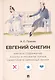 А.С. Пушкин. Евгений Онегин. Краткое содержание. Анкеты и профили героев. Сюжетные и любовные линии - фото 1