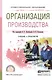 Организация производства. Учебник и практикум - фото 1