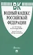Водный кодекс РФ по состоянию на 29 января 2025 г. + Сравнительная таблица изменений - фото 1