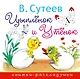 Цыплёнок и Утёнок - фото 1