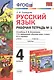 Русский язык. 4 класс. Рабочая тетрадь №1 к учебнику Л.Ф. Климановой, Т.В. Бабушкиной "Русский язык. 4 класс. В 2-х частях". ФГОС - фото 1