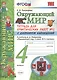 Окружающий мир. 4 класс. Тетрадь для практических работ № 2 с дневником наблюдений. ФГОС (к новому учебнику) - фото 4