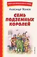 Семь подземных королей (ил. В. Канивца) - фото 1