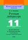 Русская литература, 11 класс. Дидактические и диагностические материалы - фото 1
