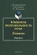 Языковая неправильность речи. Плеоназм. Практикум - фото 1