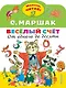 Весёлый счёт. От одного до десяти - фото 1