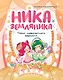 Ника Земляника. Тайна любопытного зеркала - фото 1