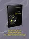 Основы нейропсихологии - фото 3