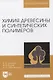 Химия древесины и синтетических полимеров. Учебник для вузов - фото 1