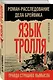 Язык Тролля. Роман-расследование дела Брейвика - фото 3